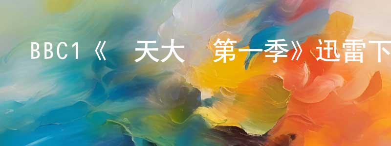 白軍的個人主頁,BBC1《飛天大盜第一季》迅雷下載/在線觀看/百度云-犯罪/歷史載-美劇天堂